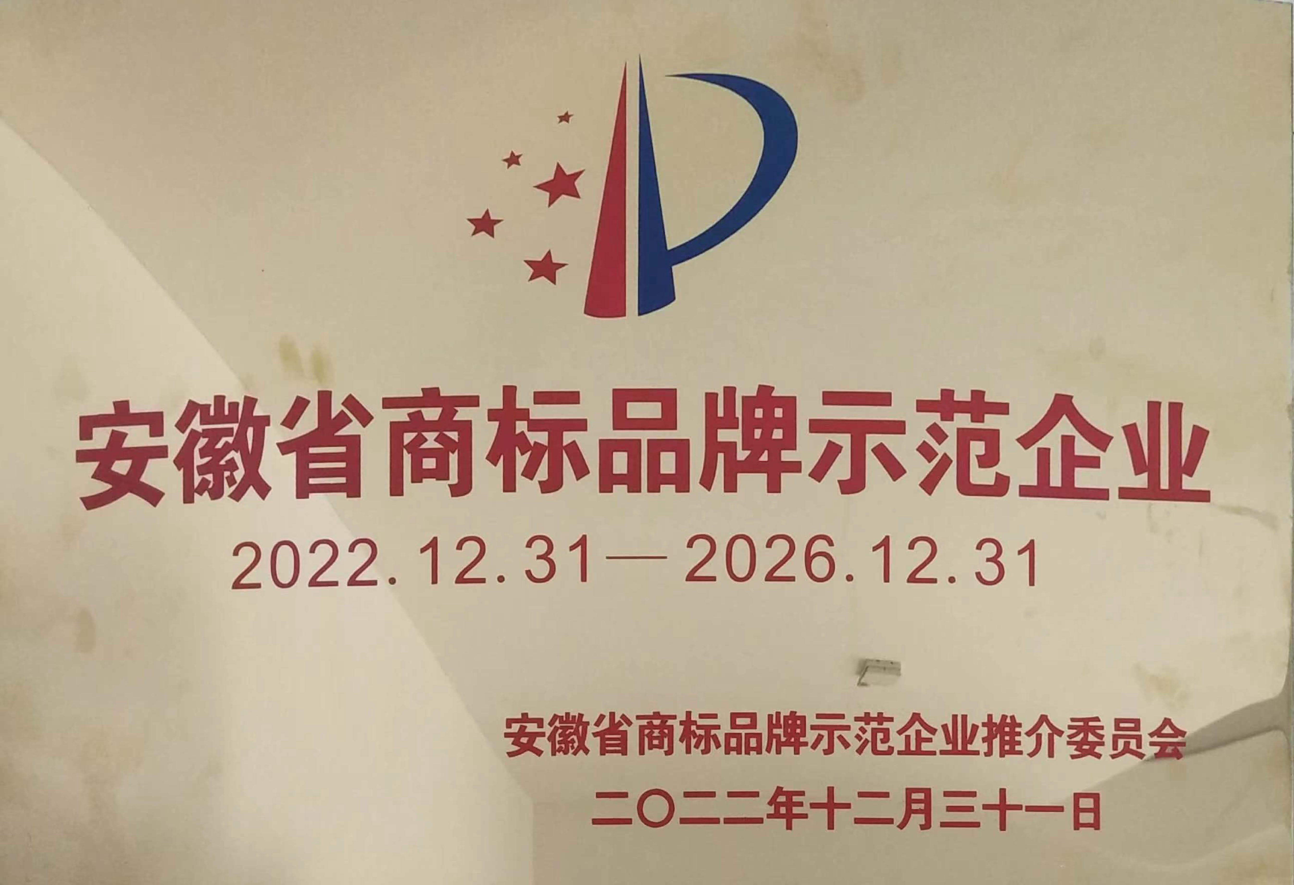 安徽省商標品牌示范企業(yè)